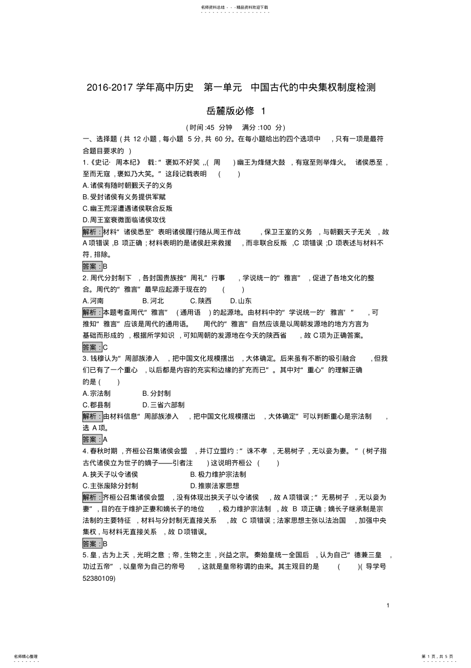 2022年高中历史第一单元中国古代的中央集权制度检测岳麓版必修 .pdf_第1页