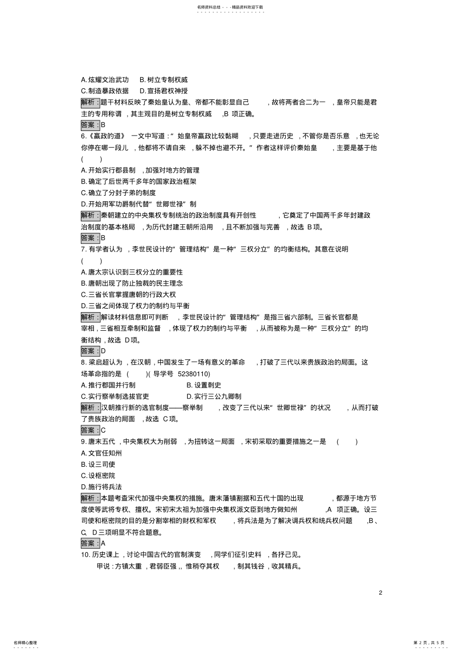 2022年高中历史第一单元中国古代的中央集权制度检测岳麓版必修 .pdf_第2页
