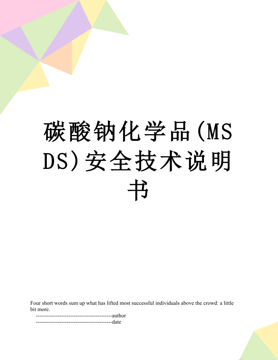 碳酸钠化学品(MSDS)安全技术说明书.doc_第1页