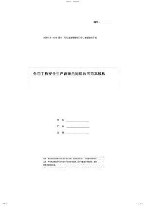 2022年外包工程安全生产管理合同协议书范本模板 .pdf