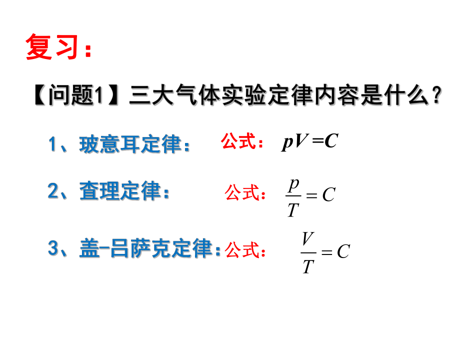 理想气体状态方程课件ppt.ppt_第1页
