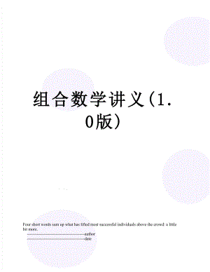 组合数学讲义(1.0版).doc