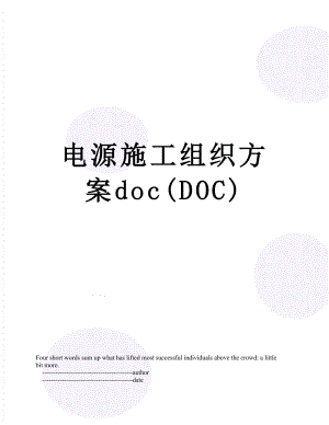 电源施工组织方案doc(DOC).doc