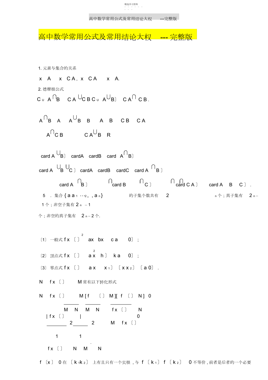 2022年高中数学常用公式及常用结论大全---完整版.docx_第1页