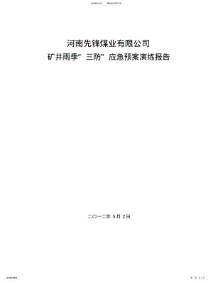 2022年雨季三防应急预案演练报告 .pdf
