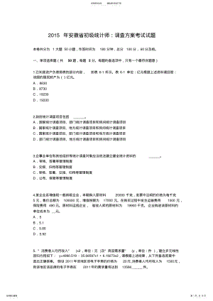 2022年安徽省初级统计师：调查方案考试试题 .pdf