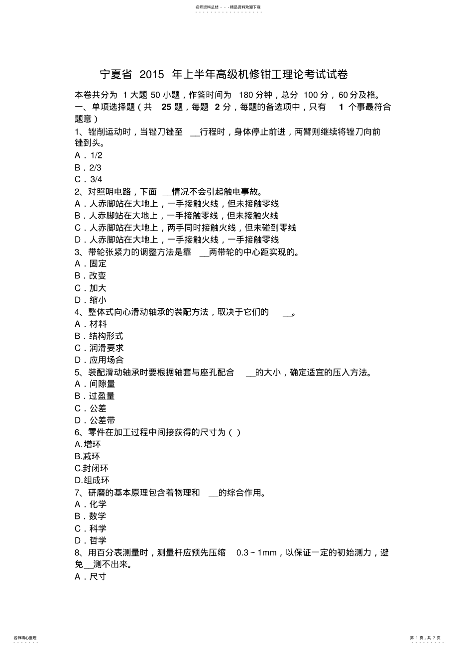 2022年宁夏省上半年高级机修钳工理论考试试卷 .pdf_第1页