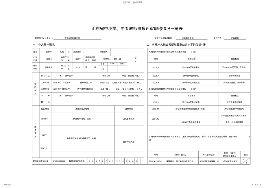 2022年山东省中小学、中专教师申报评审职称情况一览表 .pdf_第1页