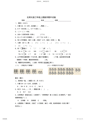 2022年完整word版,-北师大版三年级上册数学期中试卷 .pdf