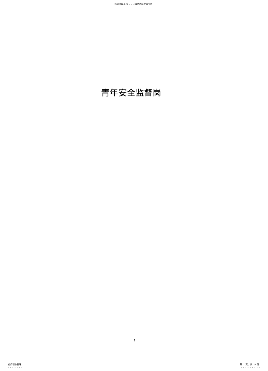 2022年青安岗创建手册 .pdf_第1页