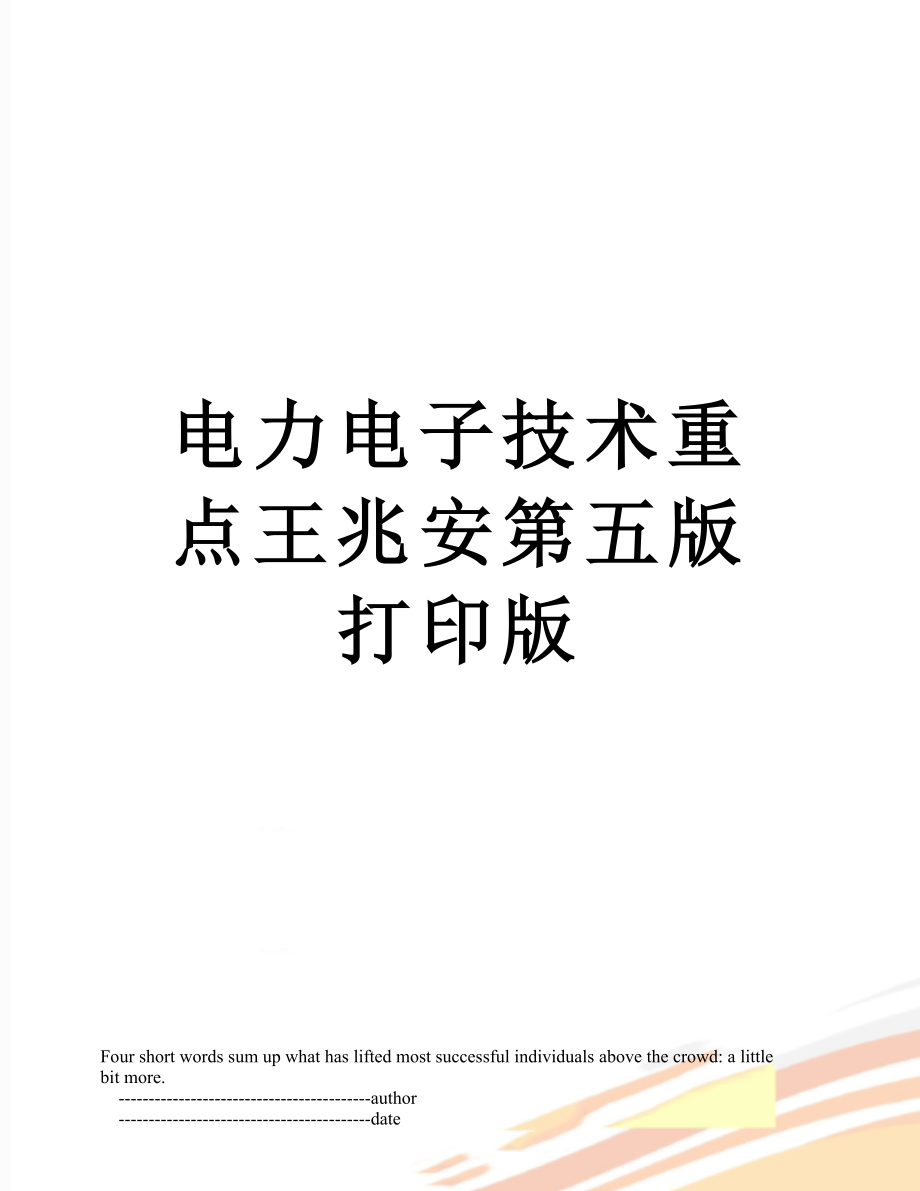 电力电子技术重点王兆安第五版打印版.doc_第1页