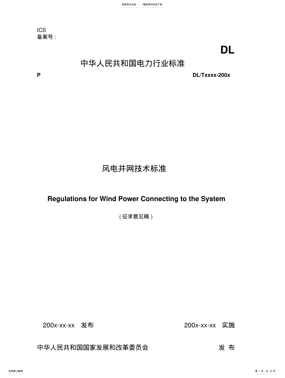 2022年风电并网技术标准 .pdf_第1页