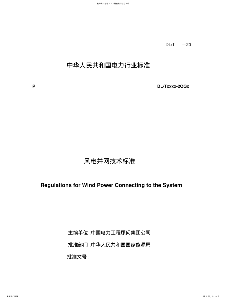 2022年风电并网技术标准 .pdf_第2页