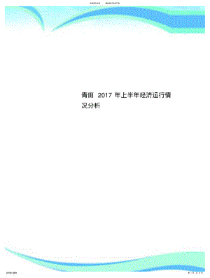 2022年青田上半年经济运行情况研究分析 .pdf