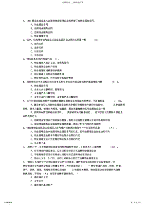 2022年陕西省最新物业管理知识考试题最新考试题库 .pdf