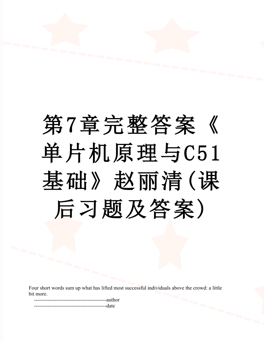 第7章完整答案《单片机原理与C51基础》赵丽清(课后习题及答案).doc_第1页