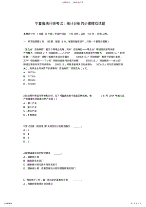 2022年宁夏省统计师考试：统计分析的步骤模拟试题 .pdf