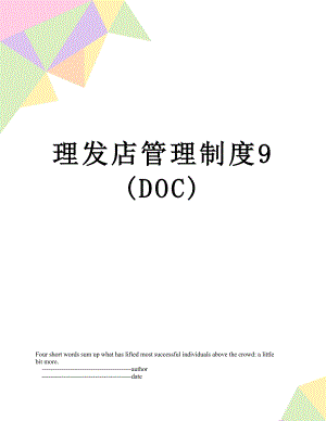 理发店管理制度9(DOC).doc