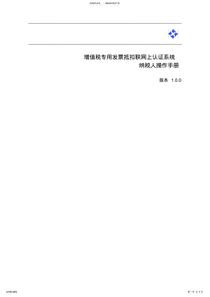 2022年增值税专用发票网上认证系统操作手册doc-江西省国税网上 .pdf