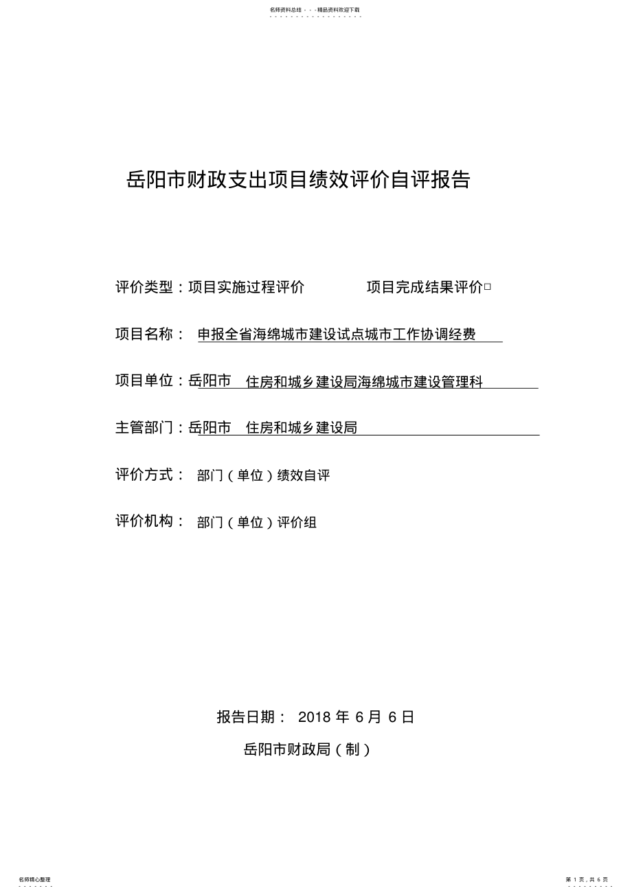 2022年岳阳财政支出项目绩效评价自评报告 .pdf_第1页
