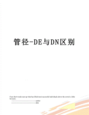 管径-DE与DN区别.doc