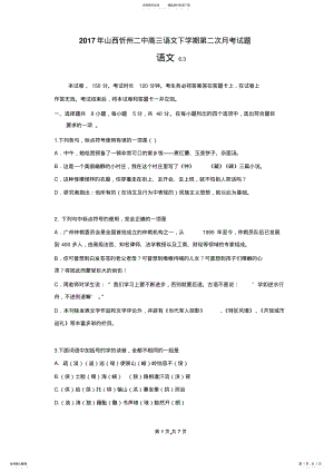 2022年山西忻州二中高三语文下学期第二次月考试题 .pdf