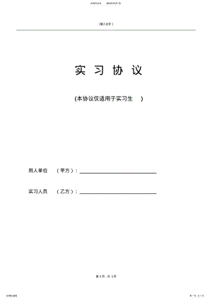2022年实习协议范本 .pdf