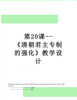第20课-清朝君主专制的强化教学设计.doc