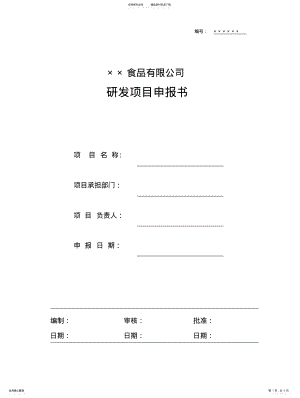 2022年食品企业研发项目申报书 .pdf