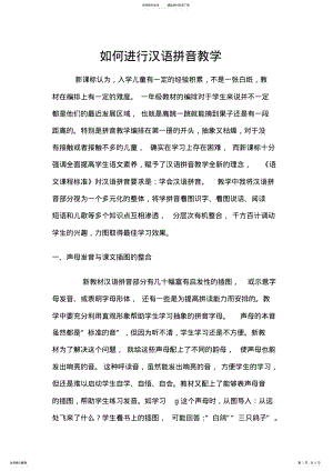 2022年如何进行汉语拼音教学 .pdf