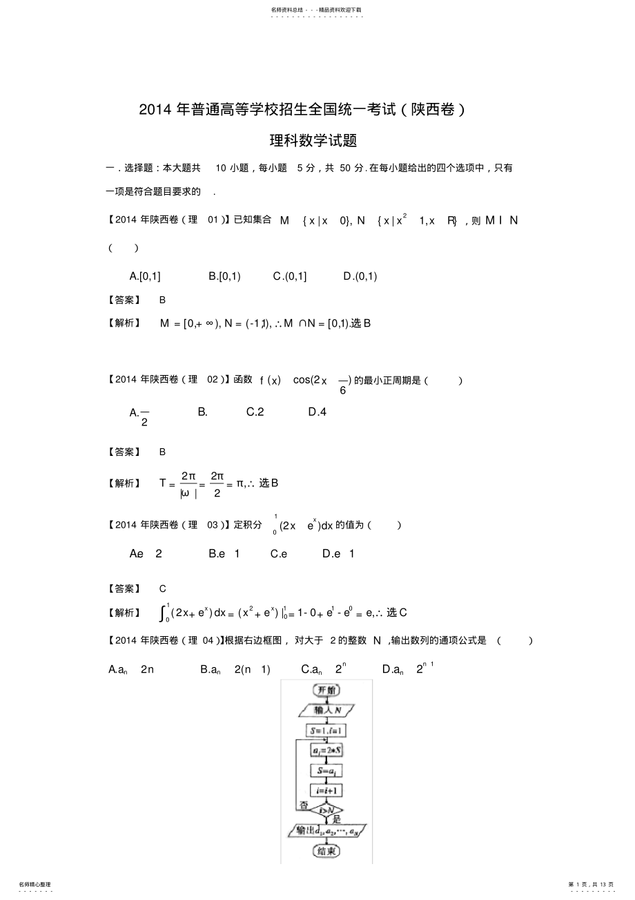 2022年陕西高考理科数学试题及答案详解 .pdf_第1页