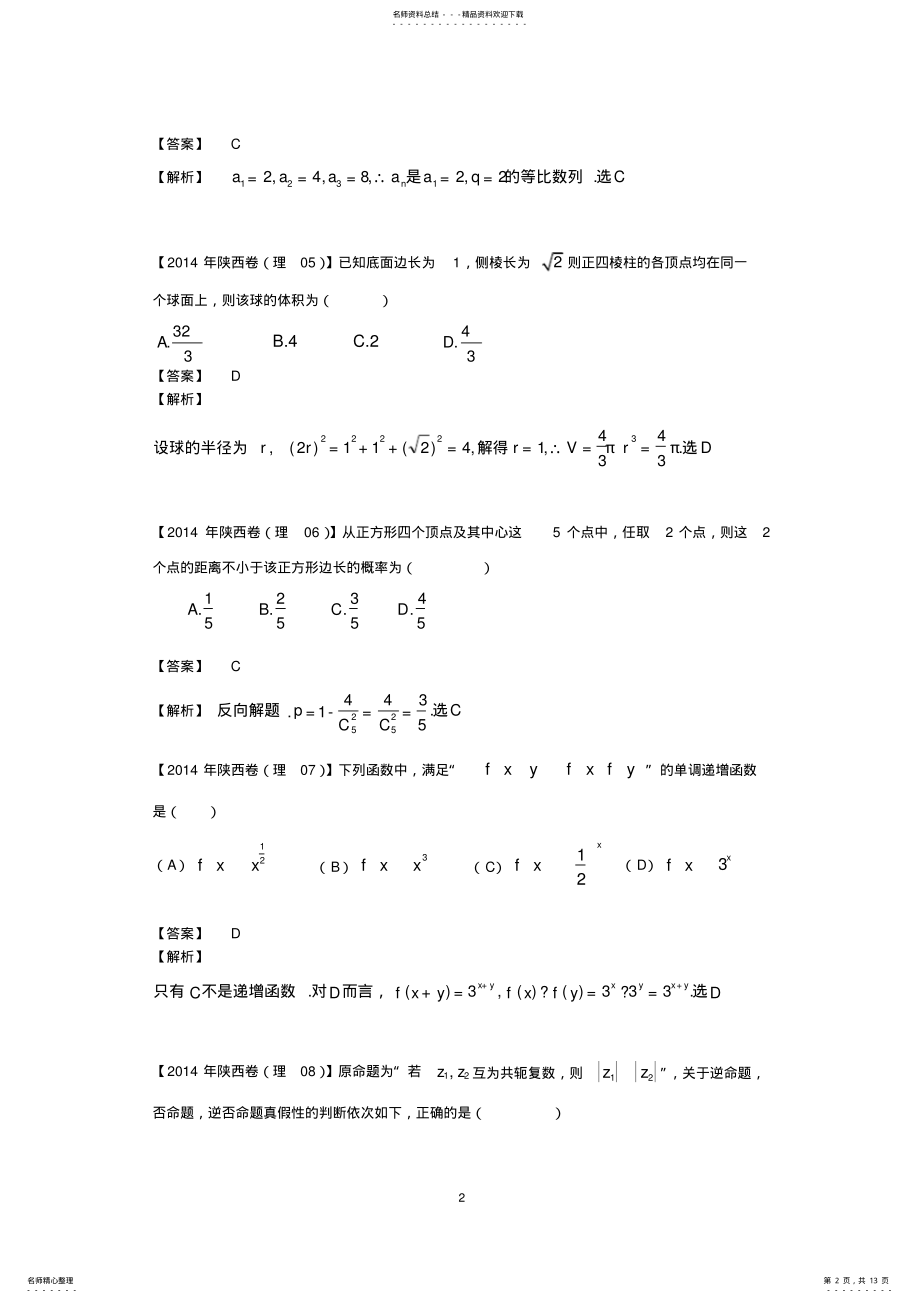 2022年陕西高考理科数学试题及答案详解 .pdf_第2页