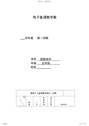 山东教育出版社小学信息技术五年级上册教案全册 .pdf