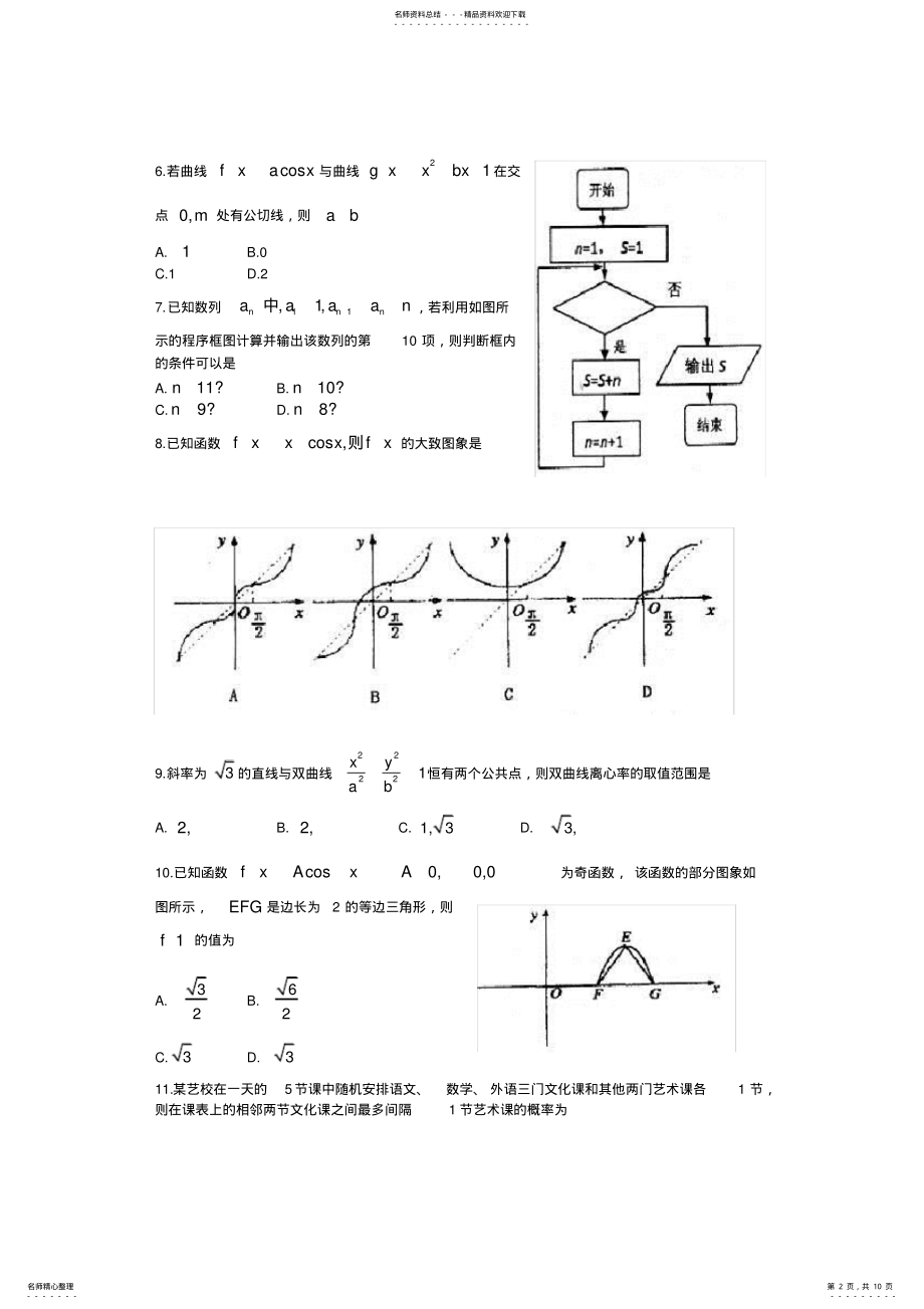 2022年山东省泰安市高三第二次模拟考试数学理 .pdf_第2页
