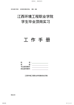 2022年学生毕业顶岗实习工作手册 .pdf