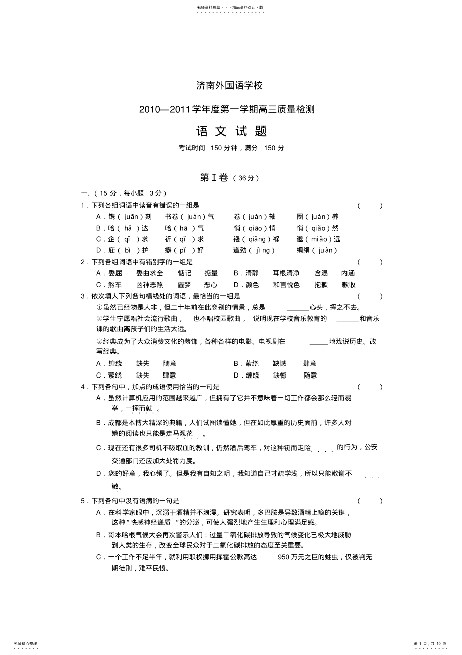 2022年山东省济南外国语学校高三质量检测三语文 .pdf_第1页