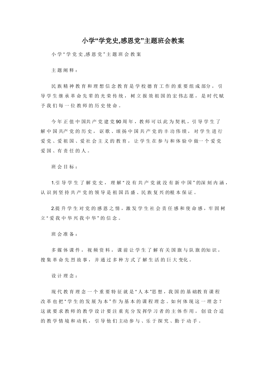 小学“学党史-感恩党”主题班会教案.docx_第1页