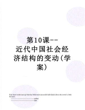 第10课-近代中国社会经济结构的变动(学案).doc