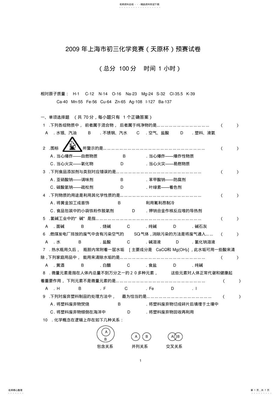 2022年完整word版,年上海市初三化学竞赛预赛试卷及参考答案 .pdf_第1页
