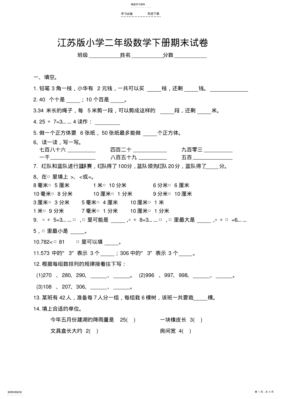 2022年最新-江苏版小学二年级数学下册期末试卷 .pdf_第1页