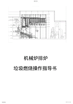 2022年机械炉排炉垃圾焚烧作业指导 .pdf