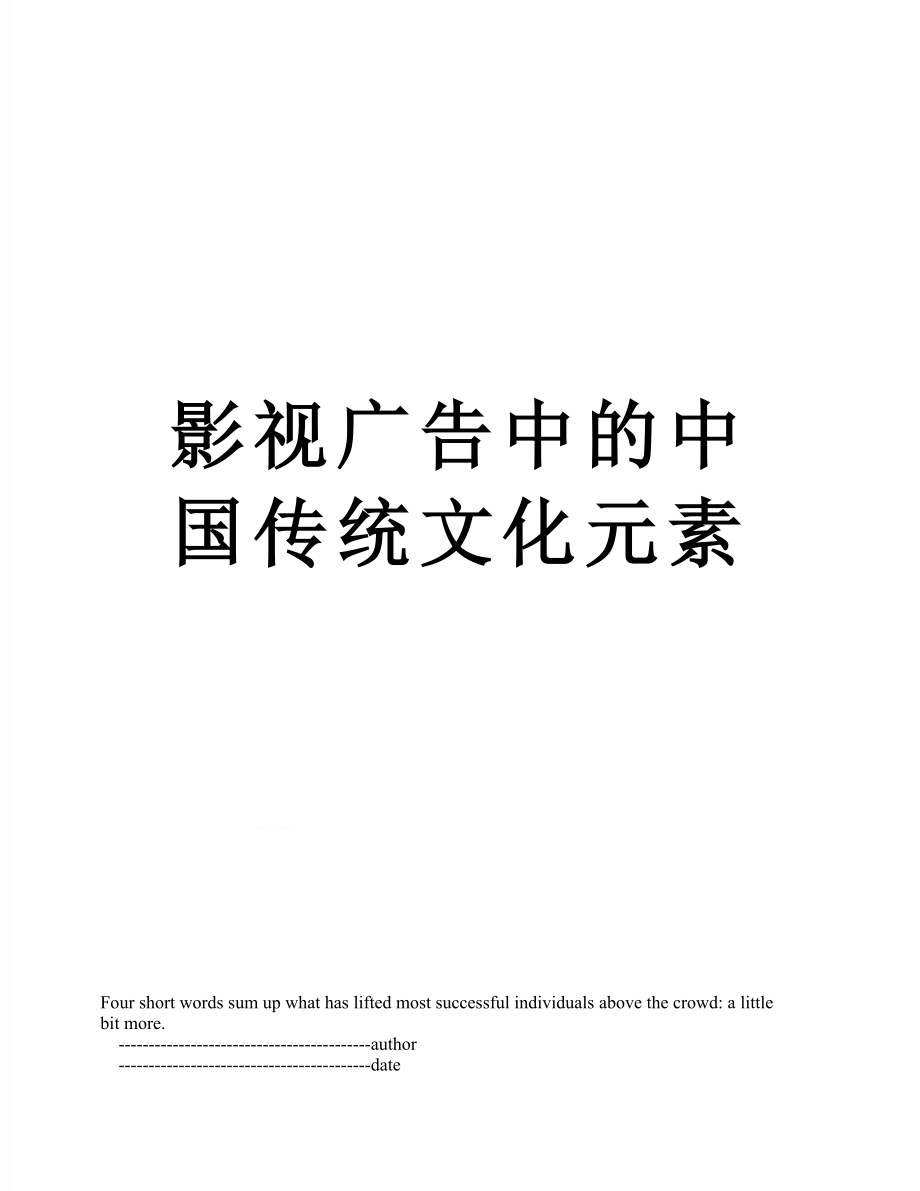 影视广告中的中国传统文化元素.doc_第1页