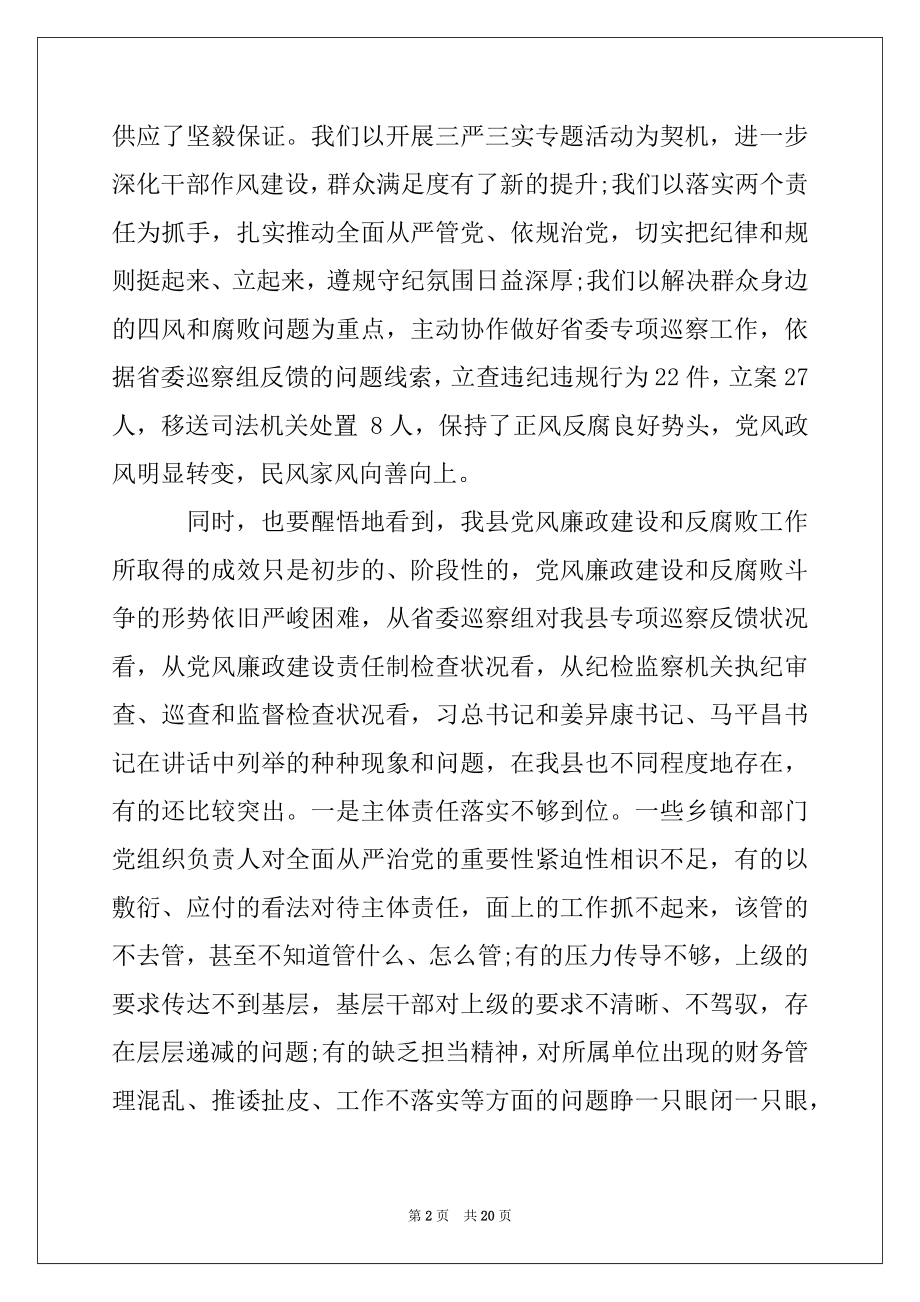 2022年县委书记在县纪委全会上的讲话.docx_第2页