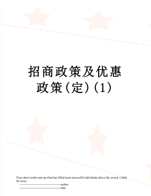招商政策及优惠政策(定)(1).doc