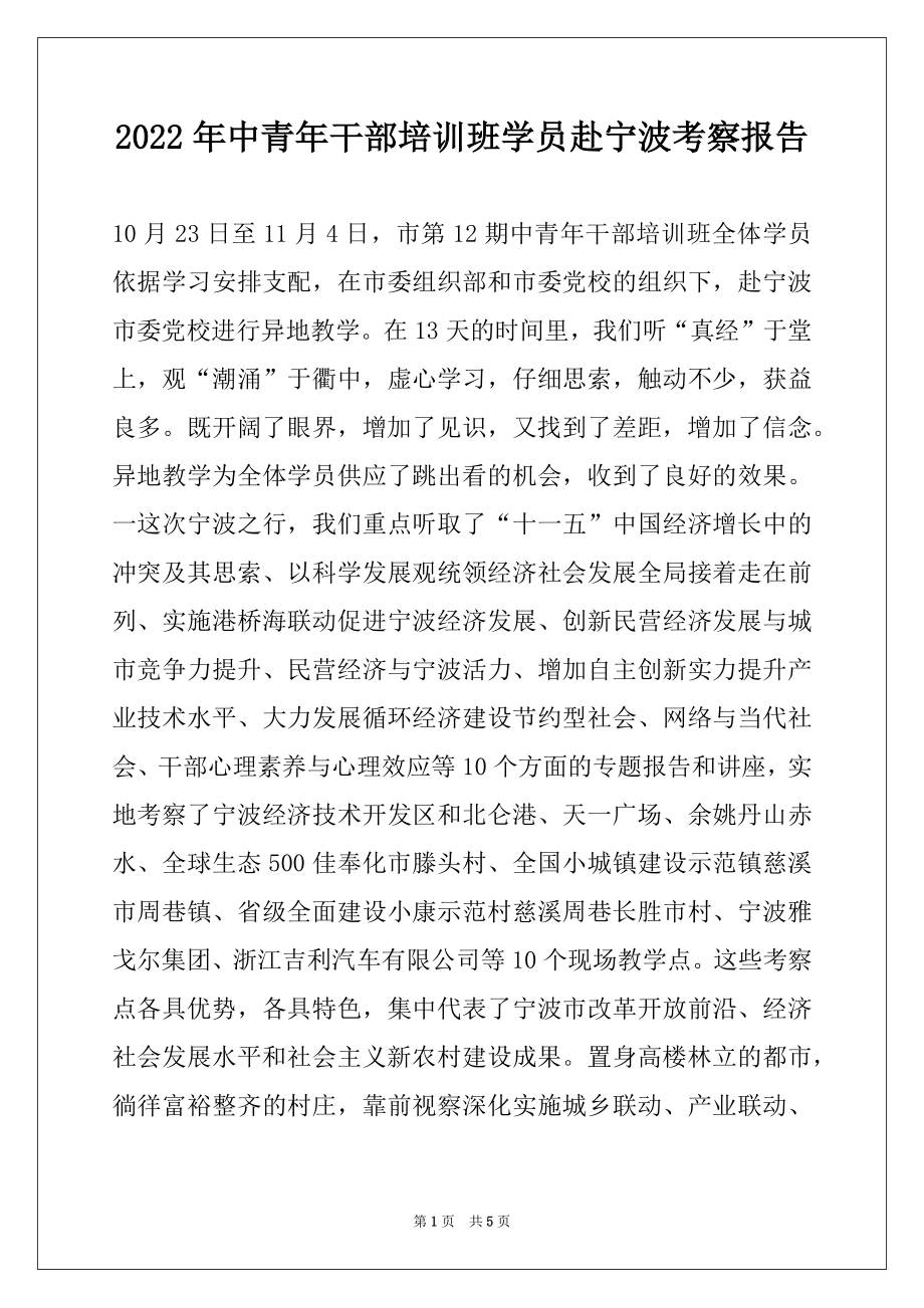 2022年中青年干部培训班学员赴宁波考察报告.docx_第1页