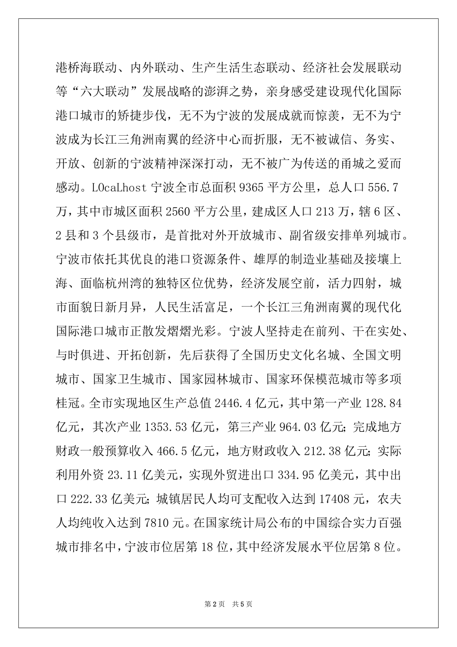2022年中青年干部培训班学员赴宁波考察报告.docx_第2页