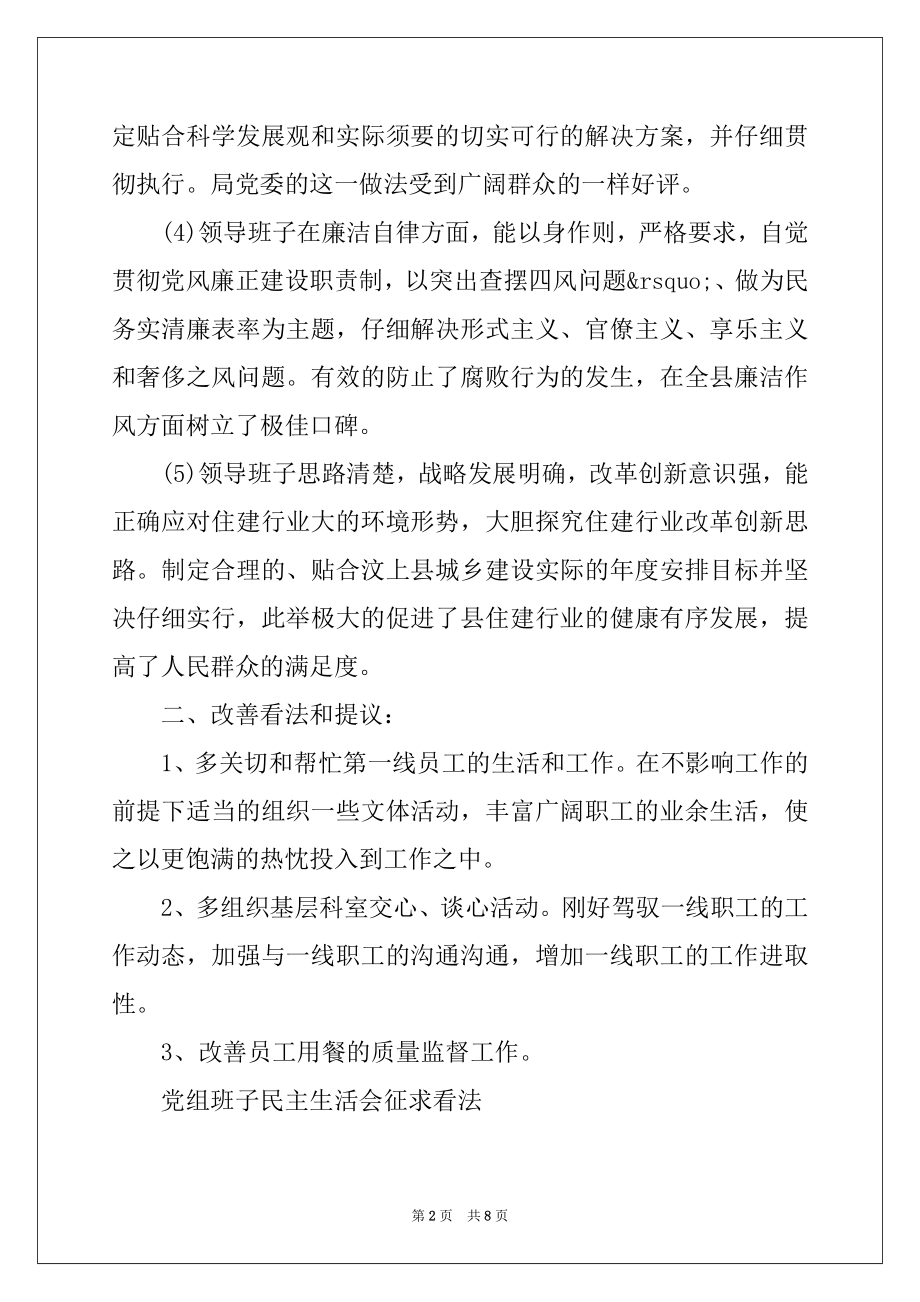 2022年党组班子民主生活会征求意见.docx_第2页