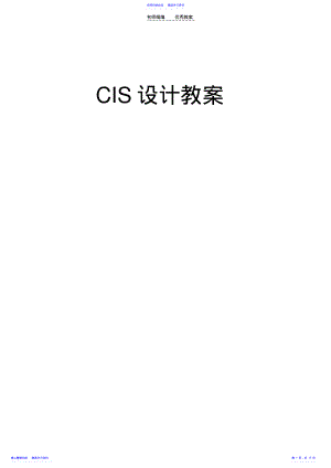 2022年CIS设计教案 .pdf