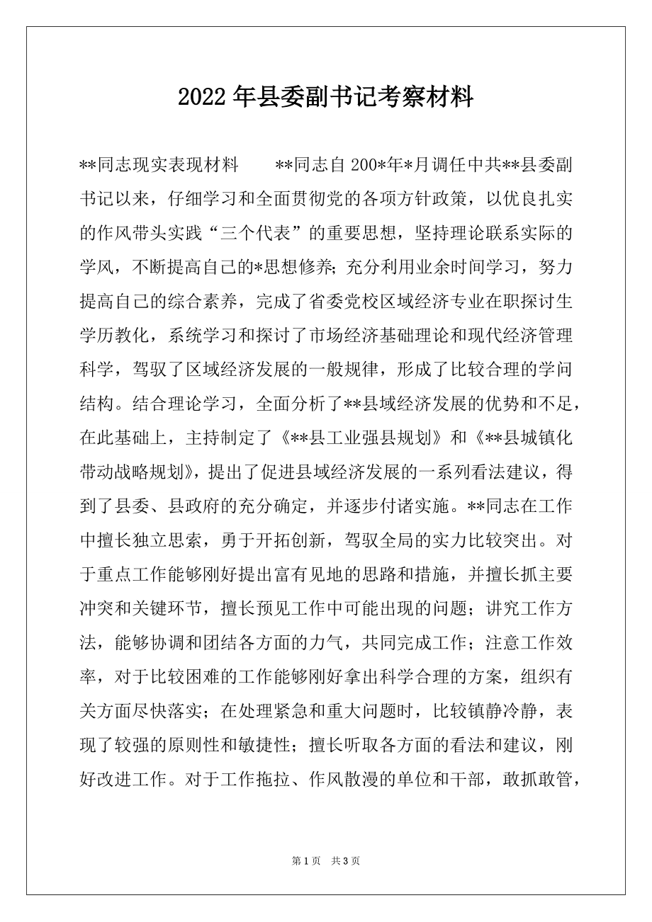 2022年县委副书记考察材料例文.docx_第1页