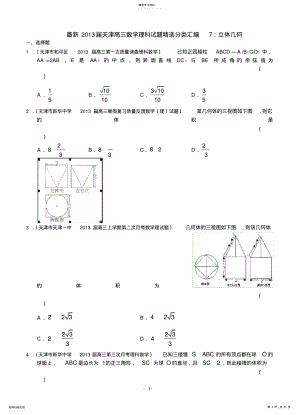 2022年最新2013届天津高三数学理科试题精选分类汇编7：立体几何 .pdf
